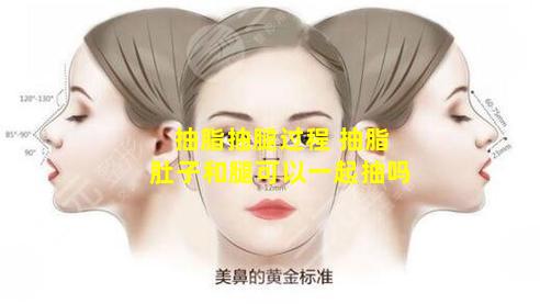 抽脂抽腿过程 抽脂肚子和腿可以一起抽吗